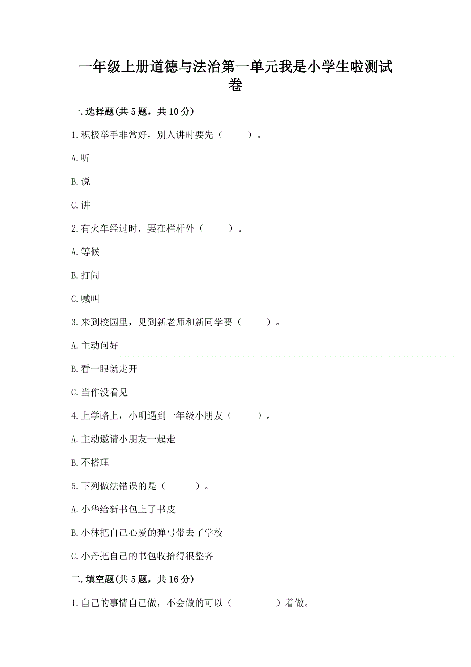 一年级上册道德与法治第一单元我是小学生啦测试卷必考.docx_第1页