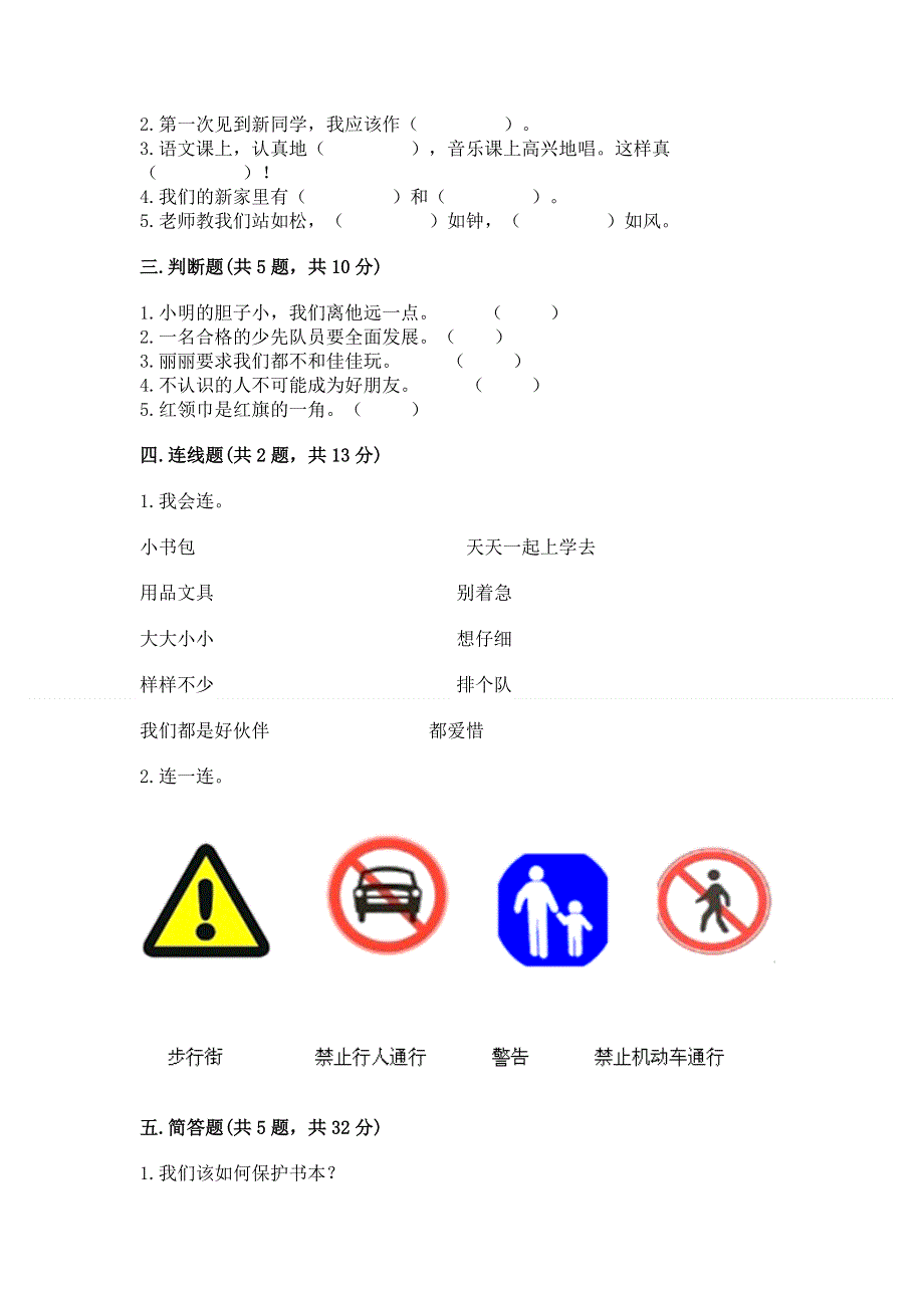 一年级上册道德与法治第一单元我是小学生啦测试卷必考.docx_第2页