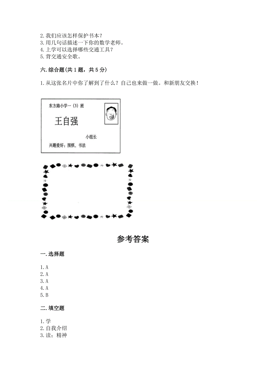 一年级上册道德与法治第一单元我是小学生啦测试卷必考.docx_第3页