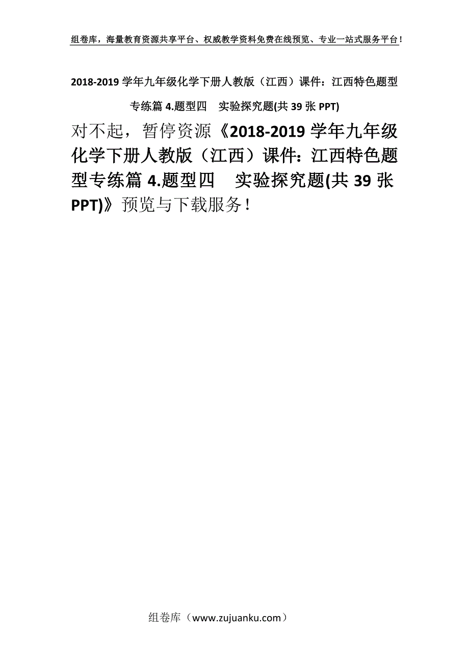 2018-2019学年九年级化学下册人教版（江西）课件：江西特色题型专练篇4.题型四实验探究题(共39张PPT).docx_第1页