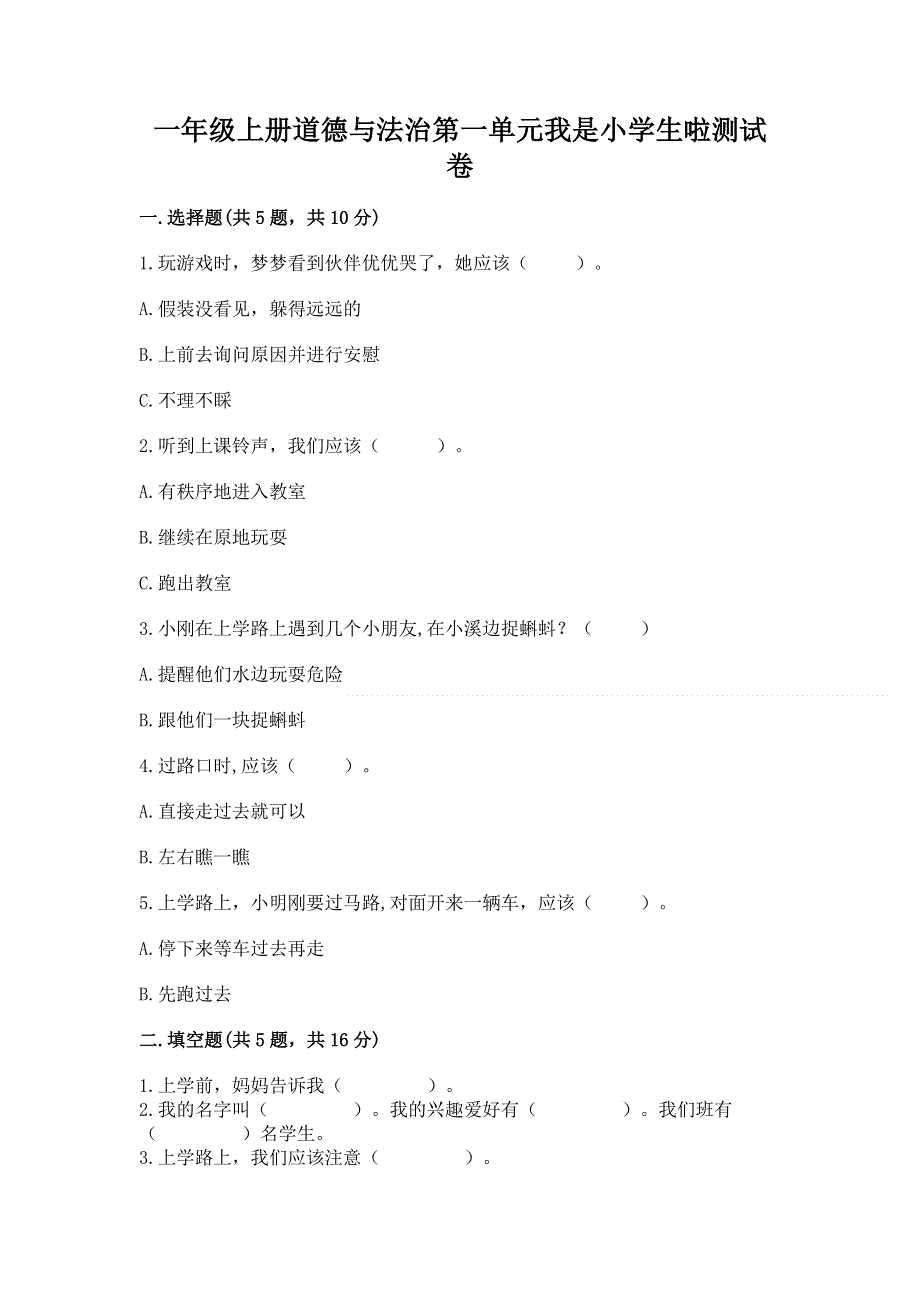 一年级上册道德与法治第一单元我是小学生啦测试卷含答案（能力提升）.docx_第1页