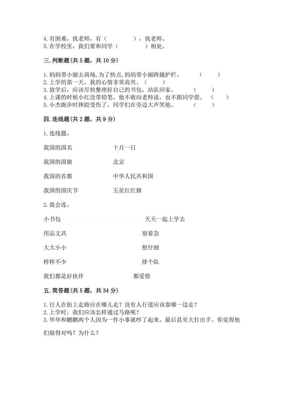 一年级上册道德与法治第一单元我是小学生啦测试卷含答案（能力提升）.docx_第2页