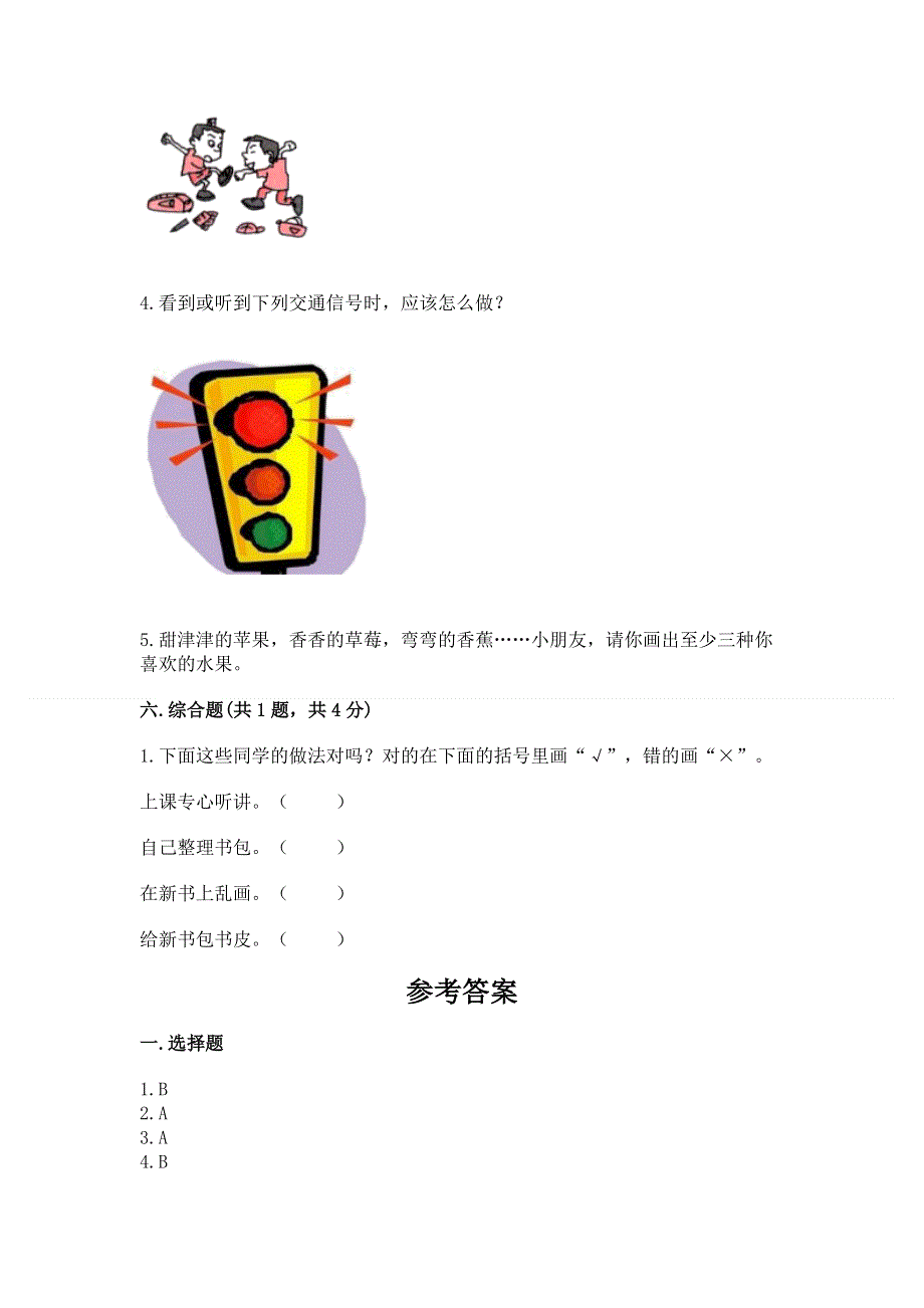 一年级上册道德与法治第一单元我是小学生啦测试卷含答案（能力提升）.docx_第3页