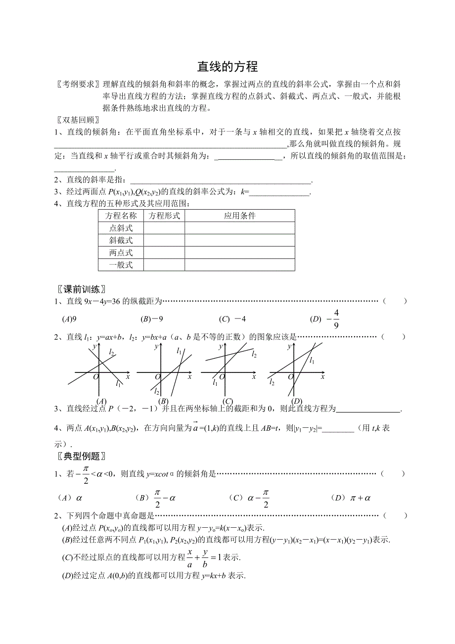 07-第七章直线和圆的方程.doc_第1页