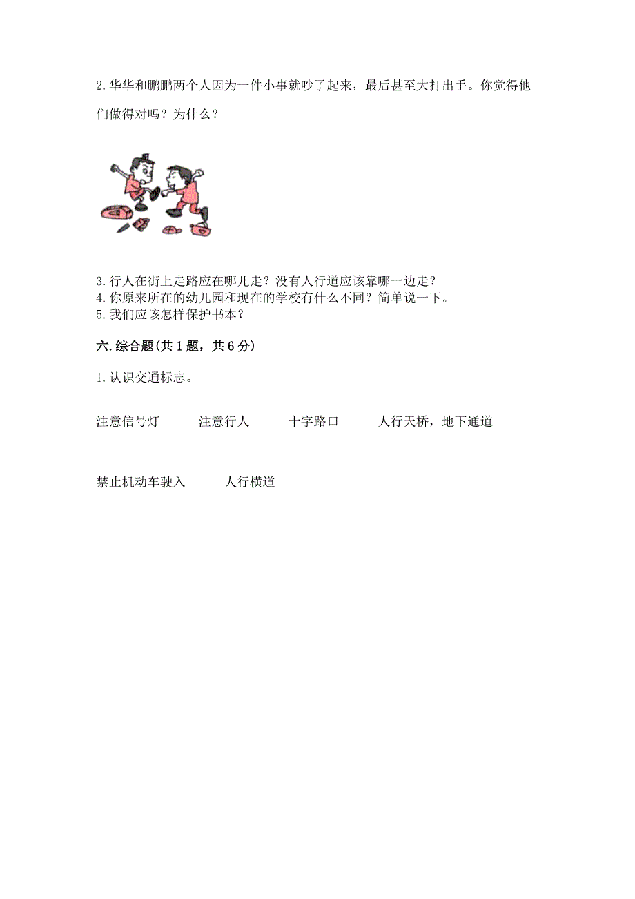 一年级上册道德与法治第一单元我是小学生啦测试卷带答案（巩固）.docx_第3页