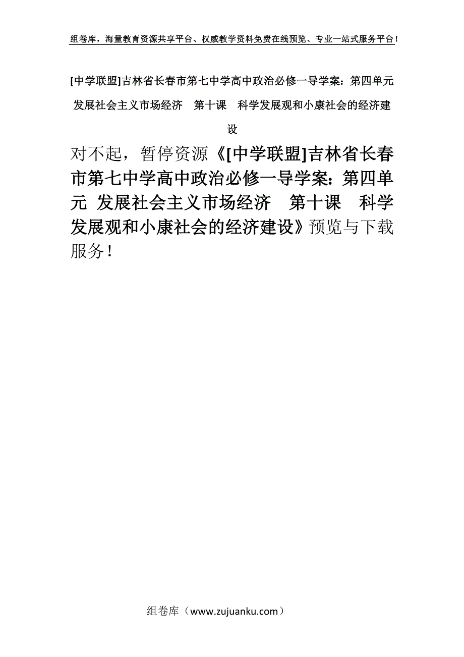 [中学联盟]吉林省长春市第七中学高中政治必修一导学案：第四单元 发展社会主义市场经济第十课科学发展观和小康社会的经济建设.docx_第1页