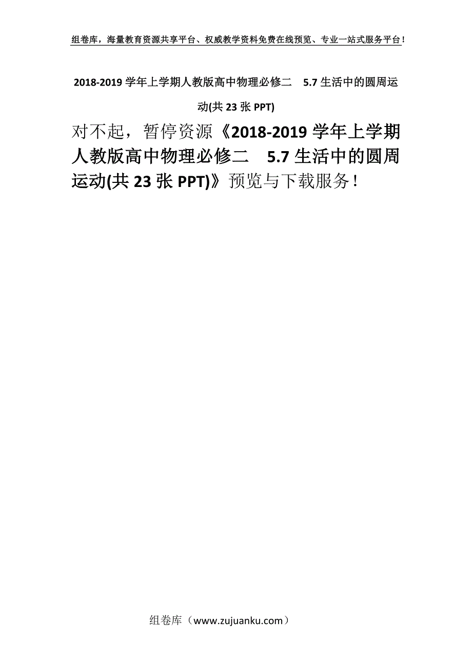 2018-2019学年上学期人教版高中物理必修二　5.7生活中的圆周运动(共23张PPT).docx_第1页