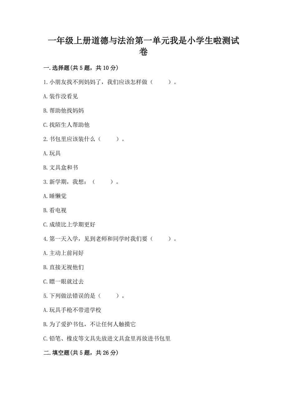 一年级上册道德与法治第一单元我是小学生啦测试卷带答案（a卷）.docx_第1页