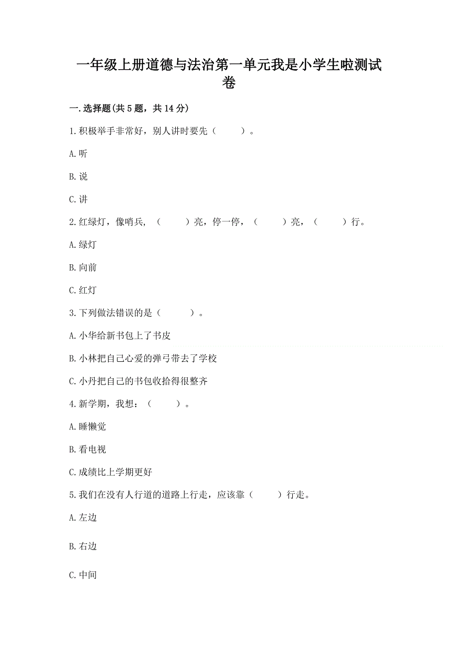 一年级上册道德与法治第一单元我是小学生啦测试卷精品（实用）.docx_第1页