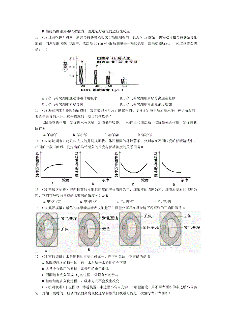 07届高考模拟《植物对水分的吸收和利用》试题.doc_第3页