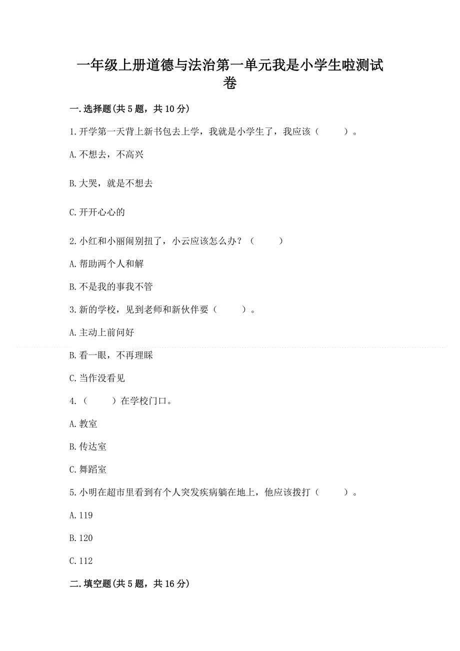 一年级上册道德与法治第一单元我是小学生啦测试卷带答案（名师推荐）.docx_第1页