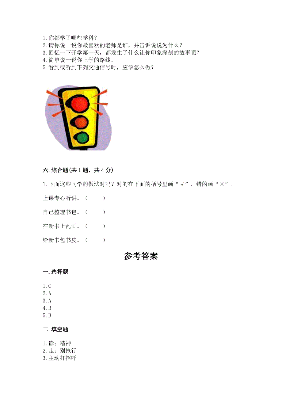 一年级上册道德与法治第一单元我是小学生啦测试卷带答案（名师推荐）.docx_第3页