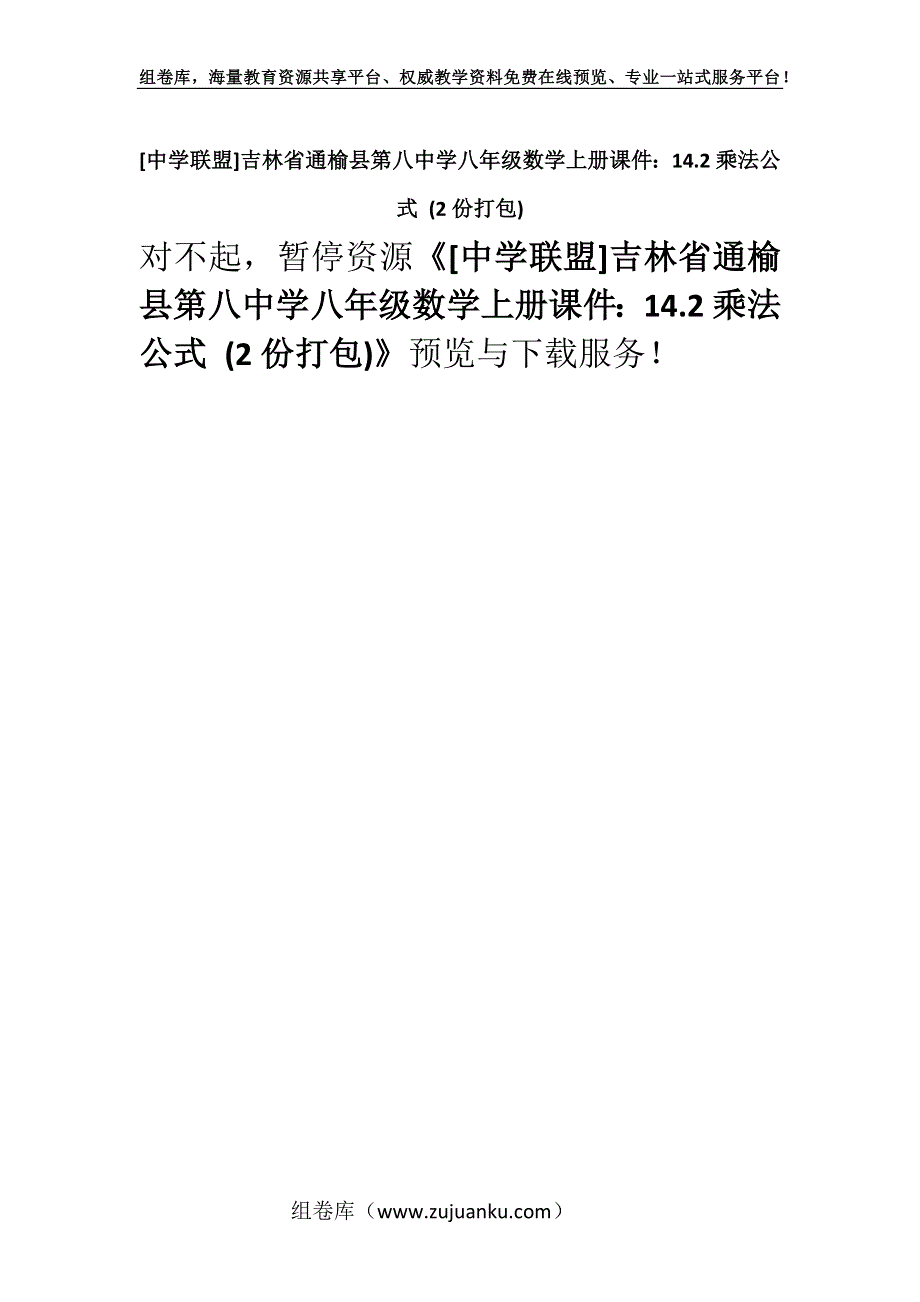 [中学联盟]吉林省通榆县第八中学八年级数学上册课件：14.2乘法公式 (2份打包).docx_第1页