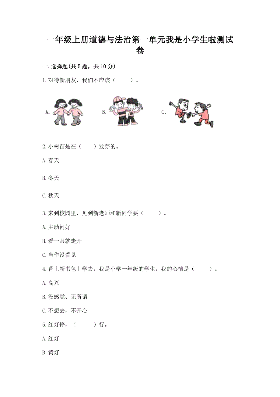 一年级上册道德与法治第一单元我是小学生啦测试卷附参考答案ab卷.docx_第1页