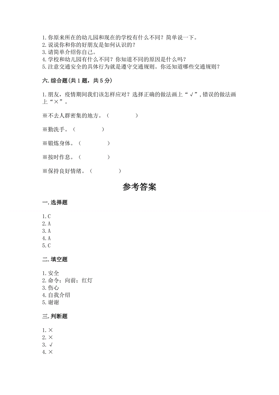 一年级上册道德与法治第一单元我是小学生啦测试卷附参考答案ab卷.docx_第3页