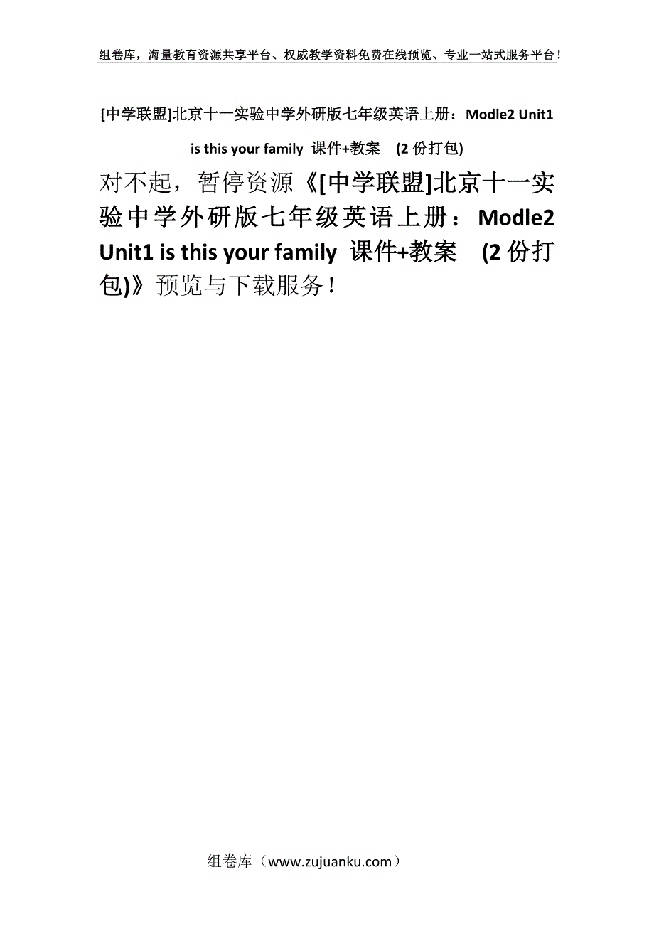 [中学联盟]北京十一实验中学外研版七年级英语上册：Modle2 Unit1 is this your family 课件+教案(2份打包).docx_第1页