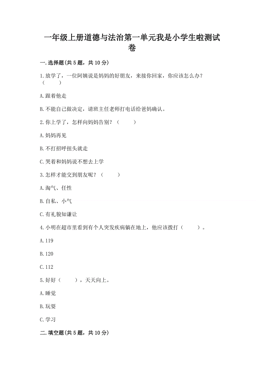 一年级上册道德与法治第一单元我是小学生啦测试卷往年题考.docx_第1页