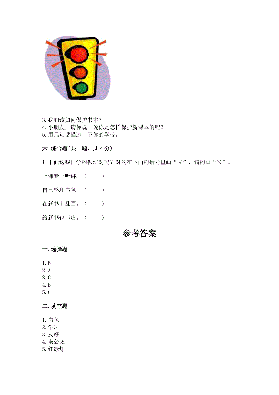 一年级上册道德与法治第一单元我是小学生啦测试卷往年题考.docx_第3页