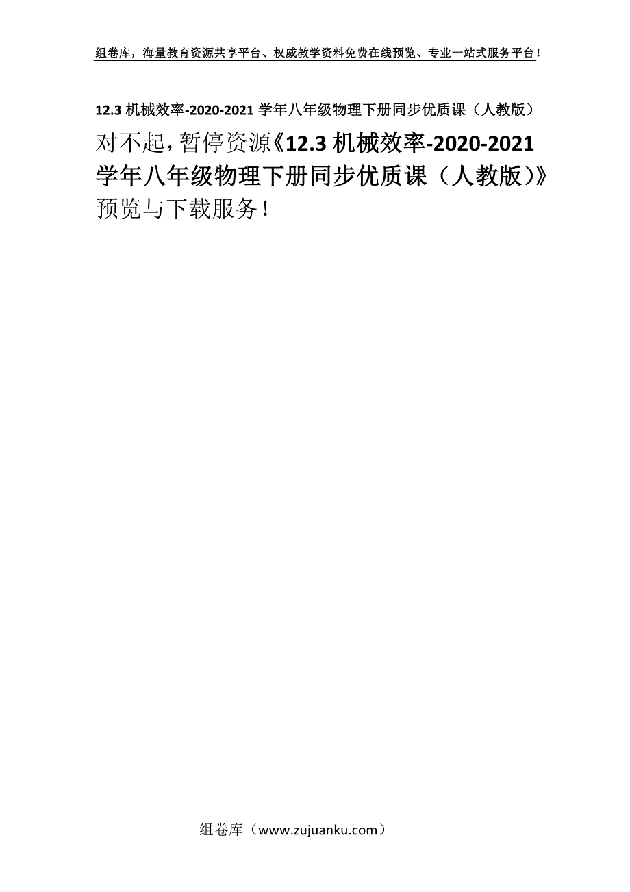 12.3机械效率-2020-2021学年八年级物理下册同步优质课（人教版）.docx_第1页