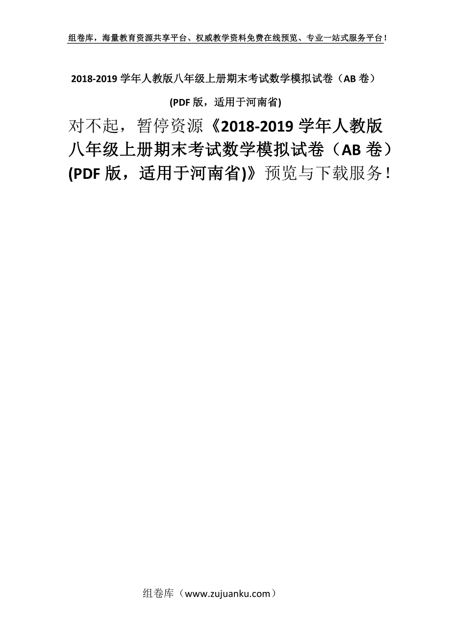 2018-2019学年人教版八年级上册期末考试数学模拟试卷（AB卷） (PDF版适用于河南省).docx_第1页