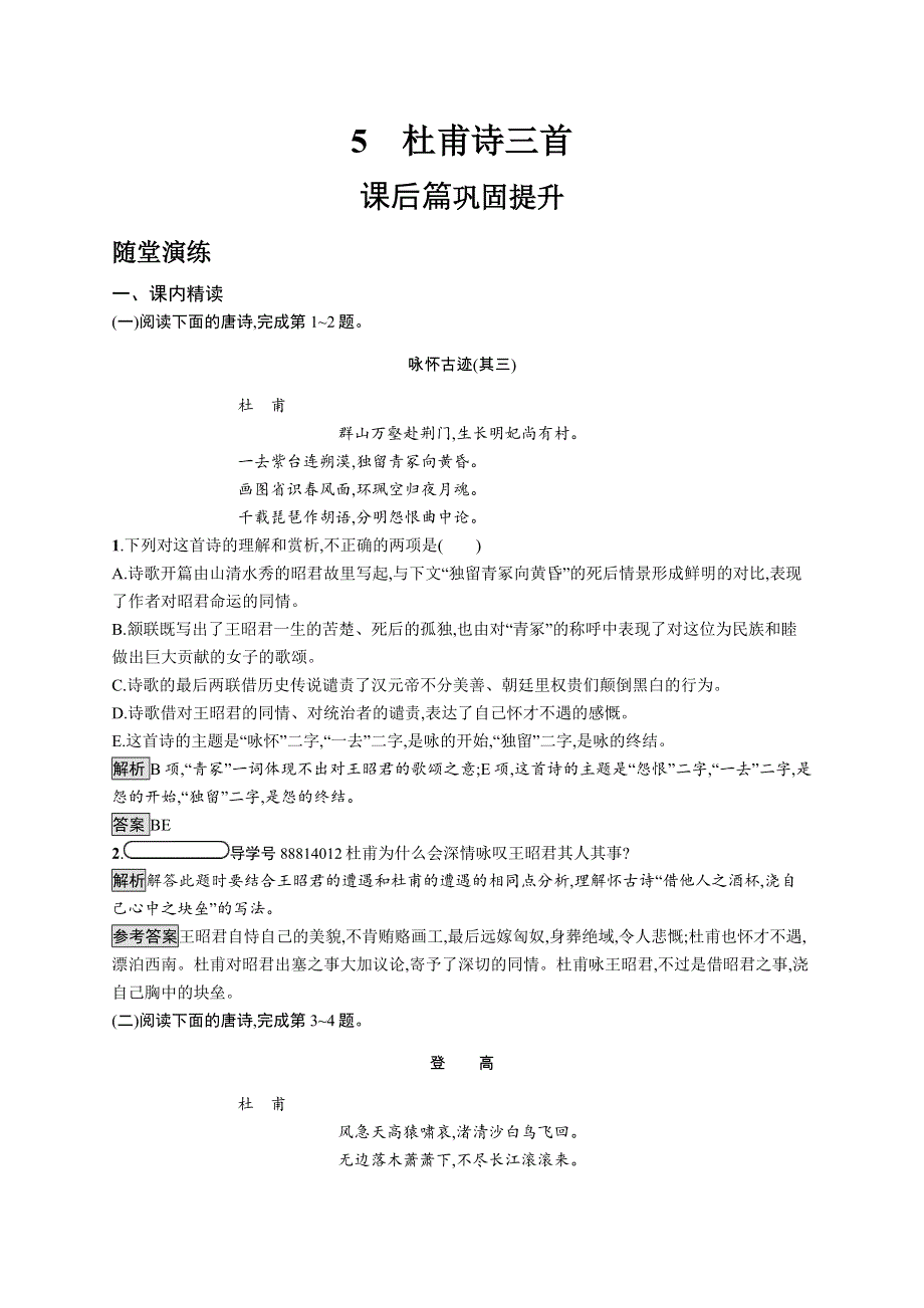 2018-2019学年人教版语文必修三练习：5杜甫诗三首 WORD版含答案.docx_第1页