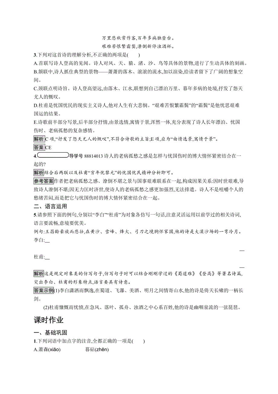 2018-2019学年人教版语文必修三练习：5杜甫诗三首 WORD版含答案.docx_第2页