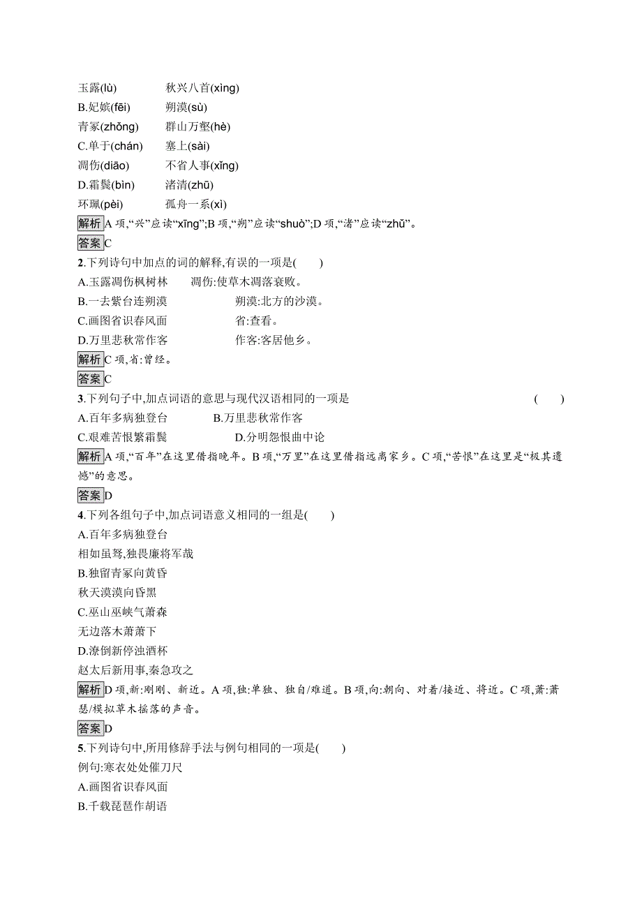 2018-2019学年人教版语文必修三练习：5杜甫诗三首 WORD版含答案.docx_第3页