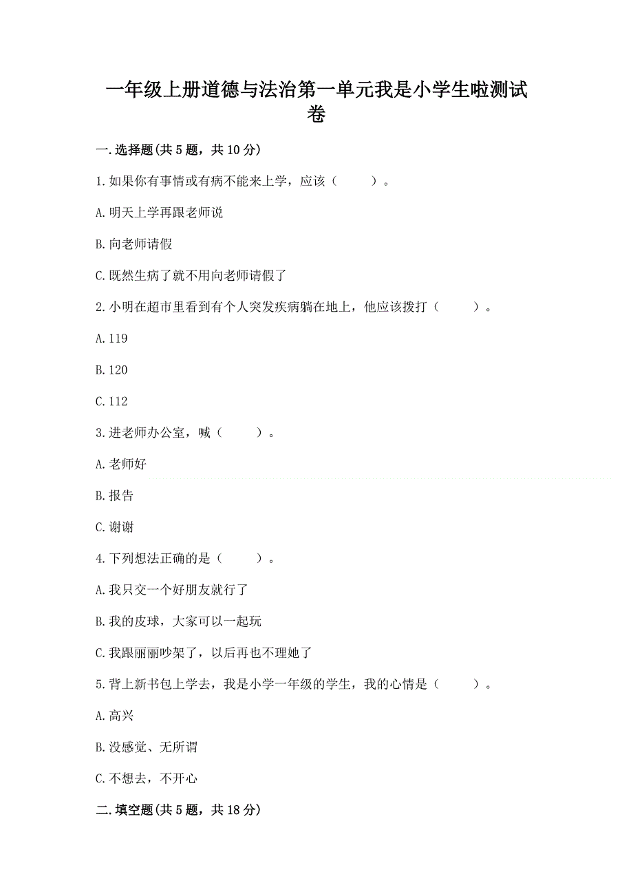 一年级上册道德与法治第一单元我是小学生啦测试卷带答案（预热题）.docx_第1页