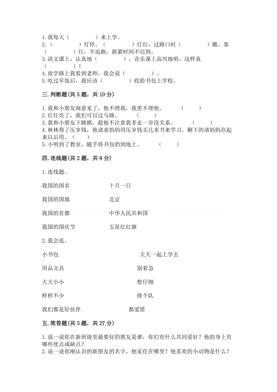 一年级上册道德与法治第一单元我是小学生啦测试卷带答案（预热题）.docx_第2页