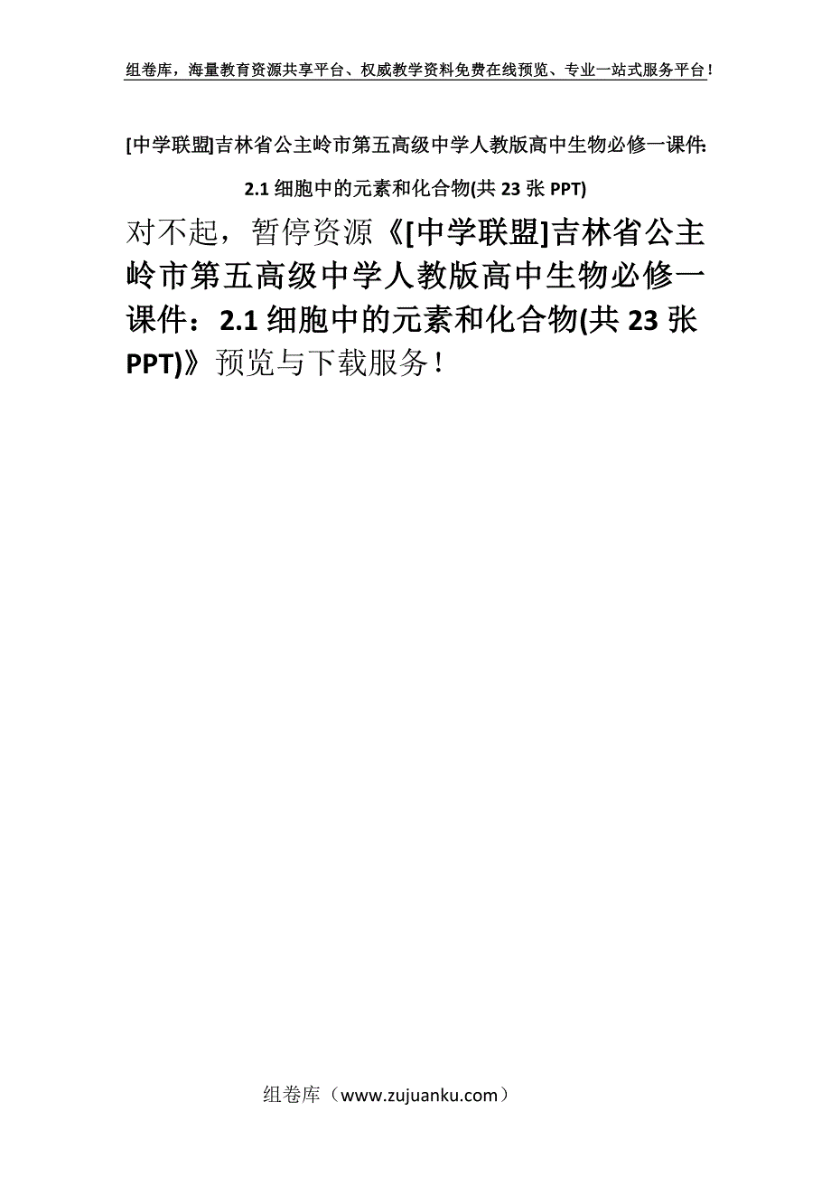 [中学联盟]吉林省公主岭市第五高级中学人教版高中生物必修一课件：2.1细胞中的元素和化合物(共23张PPT).docx_第1页