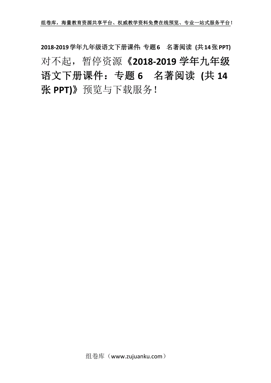 2018-2019学年九年级语文下册课件：专题6名著阅读 (共14张PPT).docx_第1页