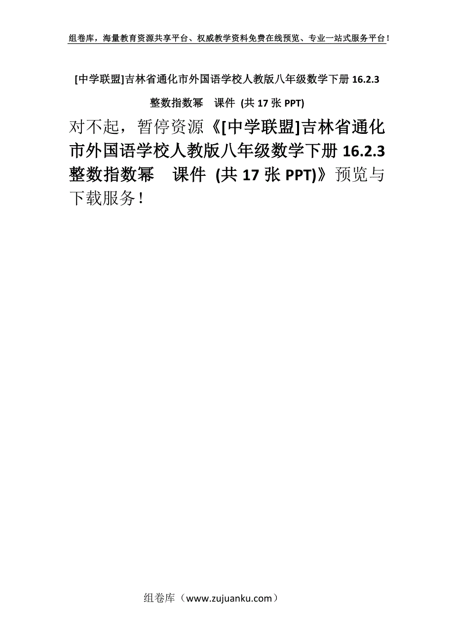 [中学联盟]吉林省通化市外国语学校人教版八年级数学下册16.2.3 整数指数幂课件 (共17张PPT).docx_第1页