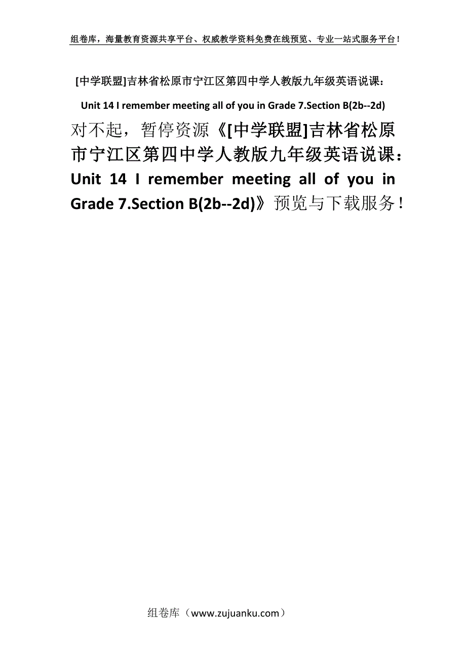 [中学联盟]吉林省松原市宁江区第四中学人教版九年级英语说课：Unit 14 I remember meeting all of you in Grade 7.Section B(2b--2d).docx_第1页