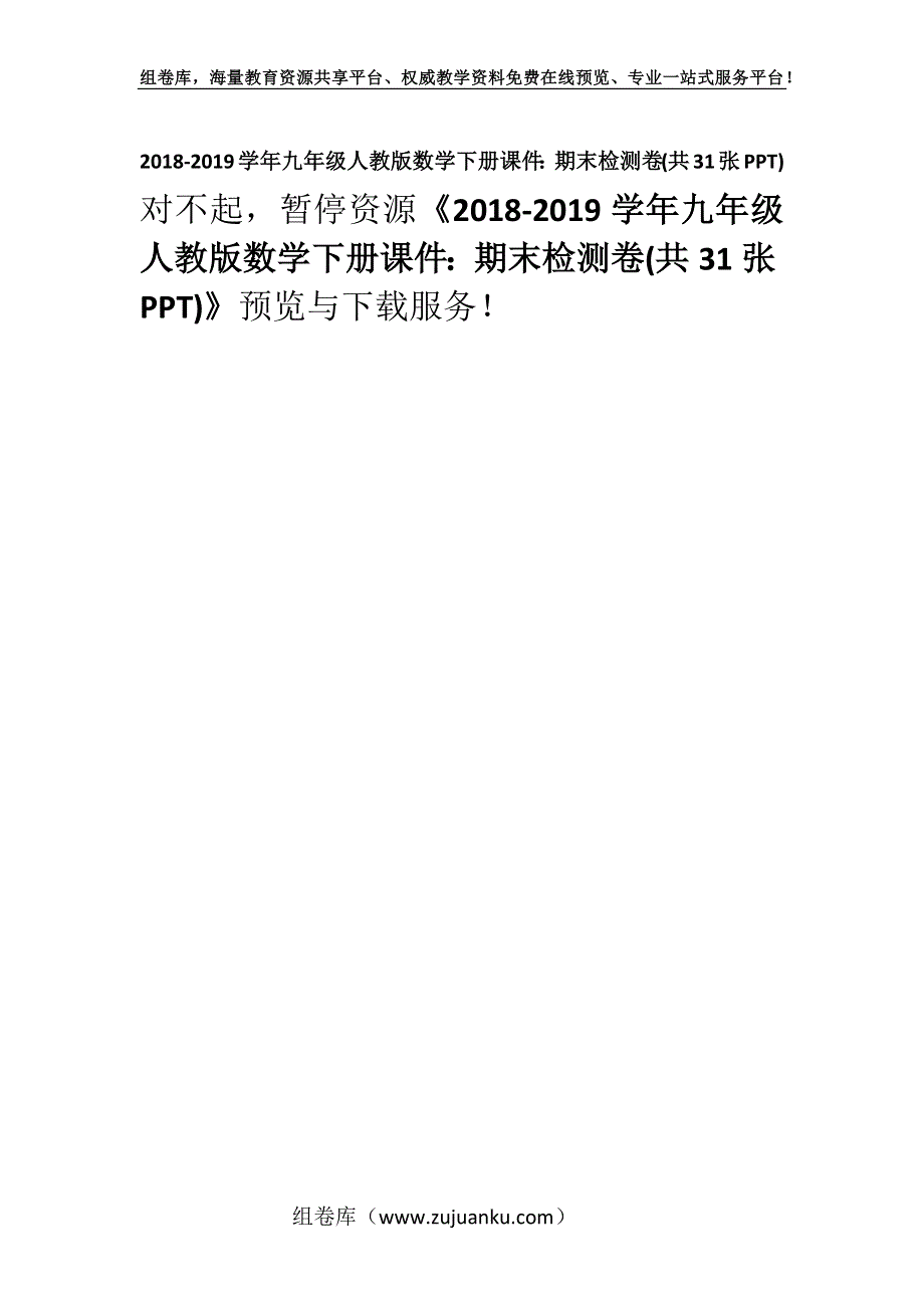 2018-2019学年九年级人教版数学下册课件：期末检测卷(共31张PPT).docx_第1页