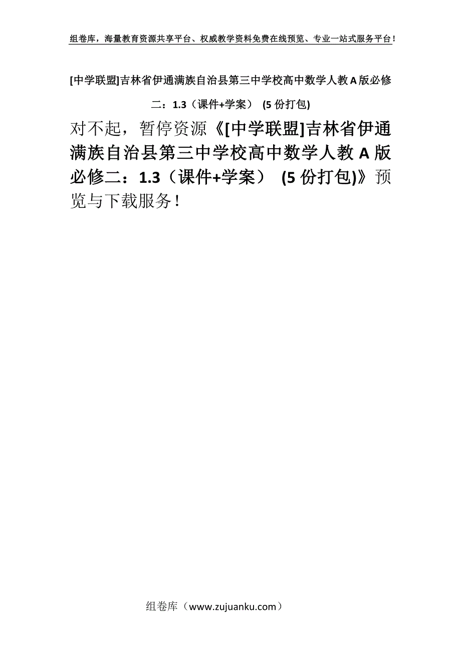 [中学联盟]吉林省伊通满族自治县第三中学校高中数学人教A版必修二：1.3（课件+学案） (5份打包).docx_第1页