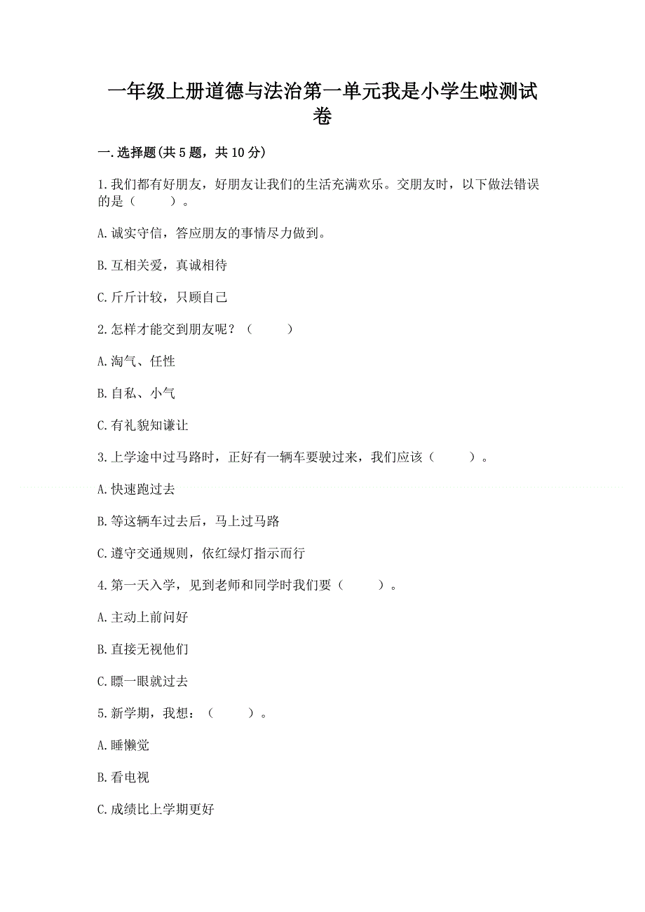 一年级上册道德与法治第一单元我是小学生啦测试卷带解析答案.docx_第1页