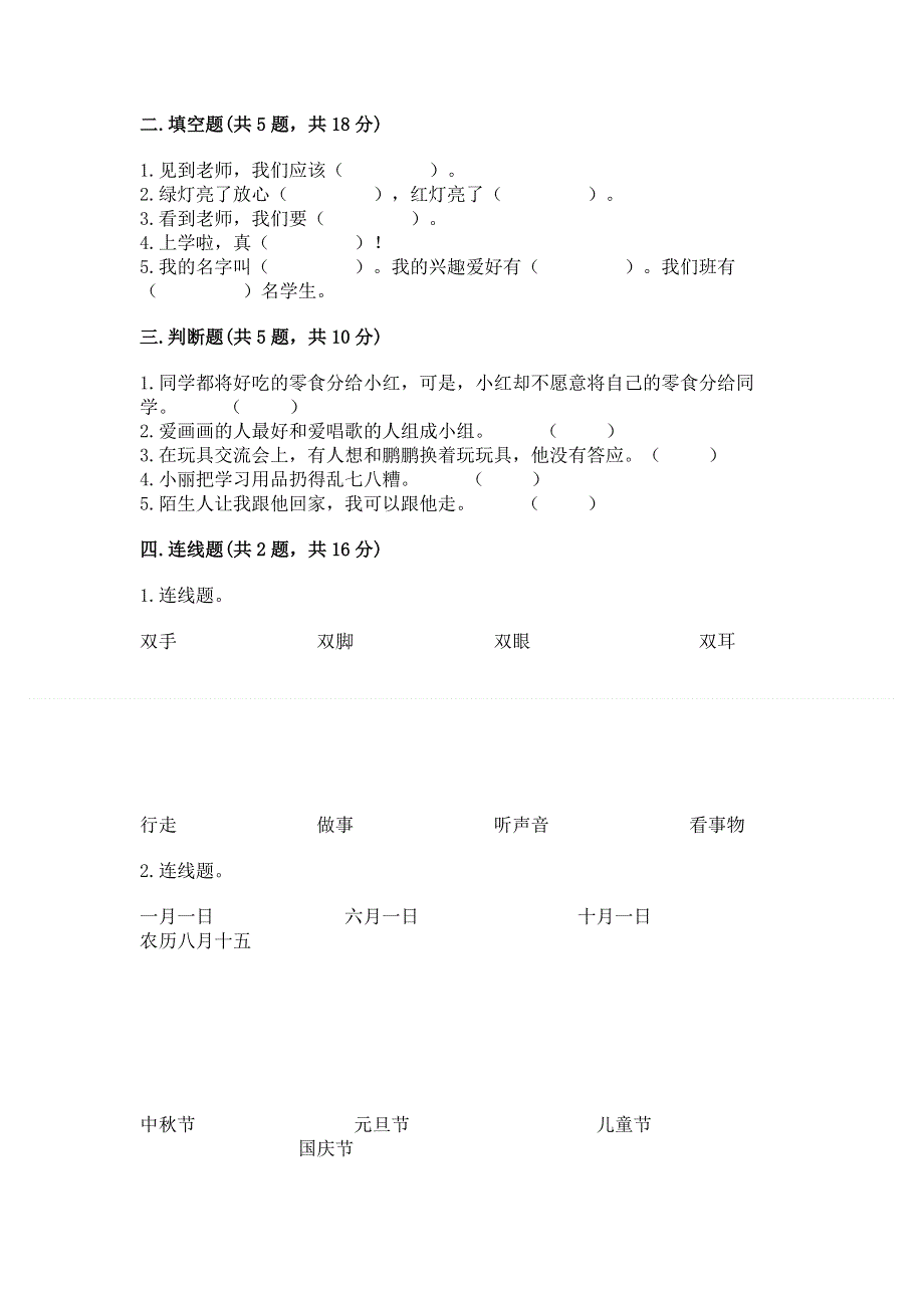 一年级上册道德与法治第一单元我是小学生啦测试卷带解析答案.docx_第2页