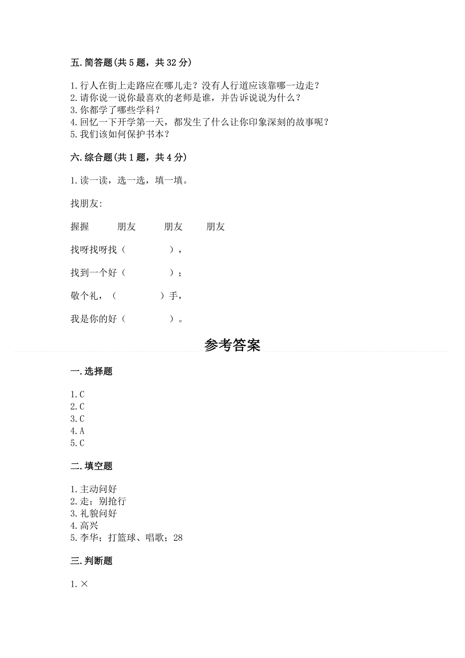 一年级上册道德与法治第一单元我是小学生啦测试卷带解析答案.docx_第3页