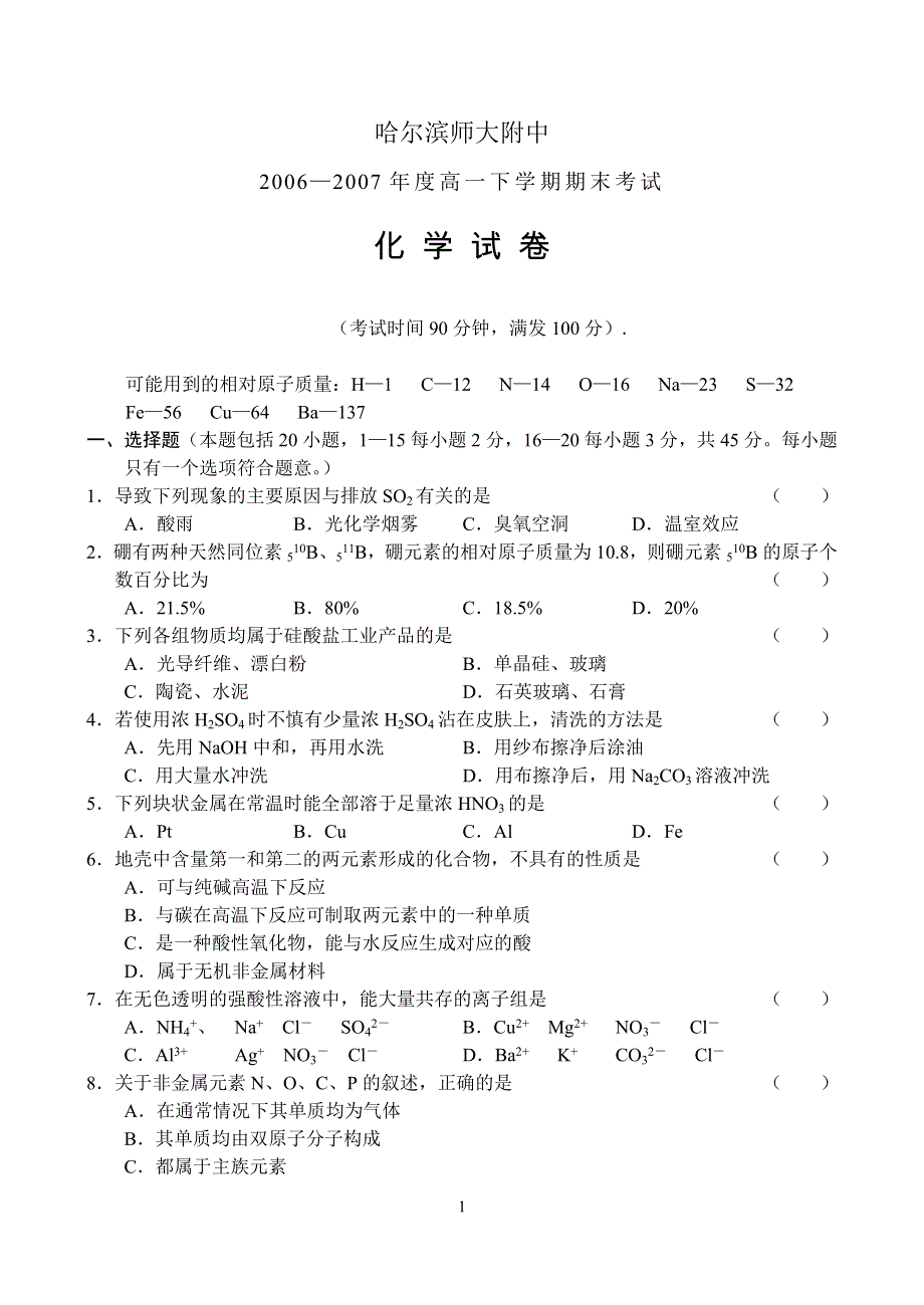 07年哈尔滨师大附中高一下学期期末化学试题.doc_第1页