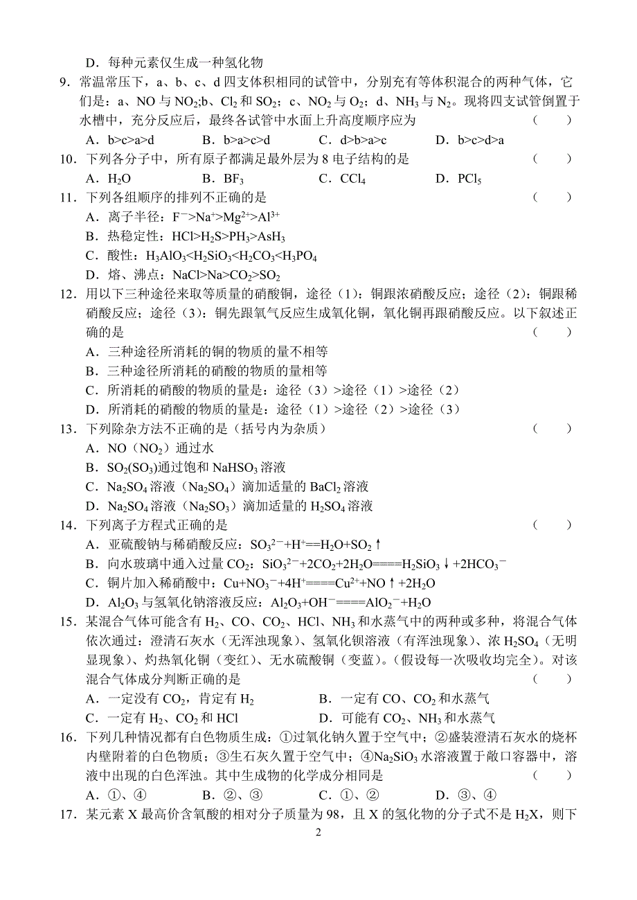 07年哈尔滨师大附中高一下学期期末化学试题.doc_第2页