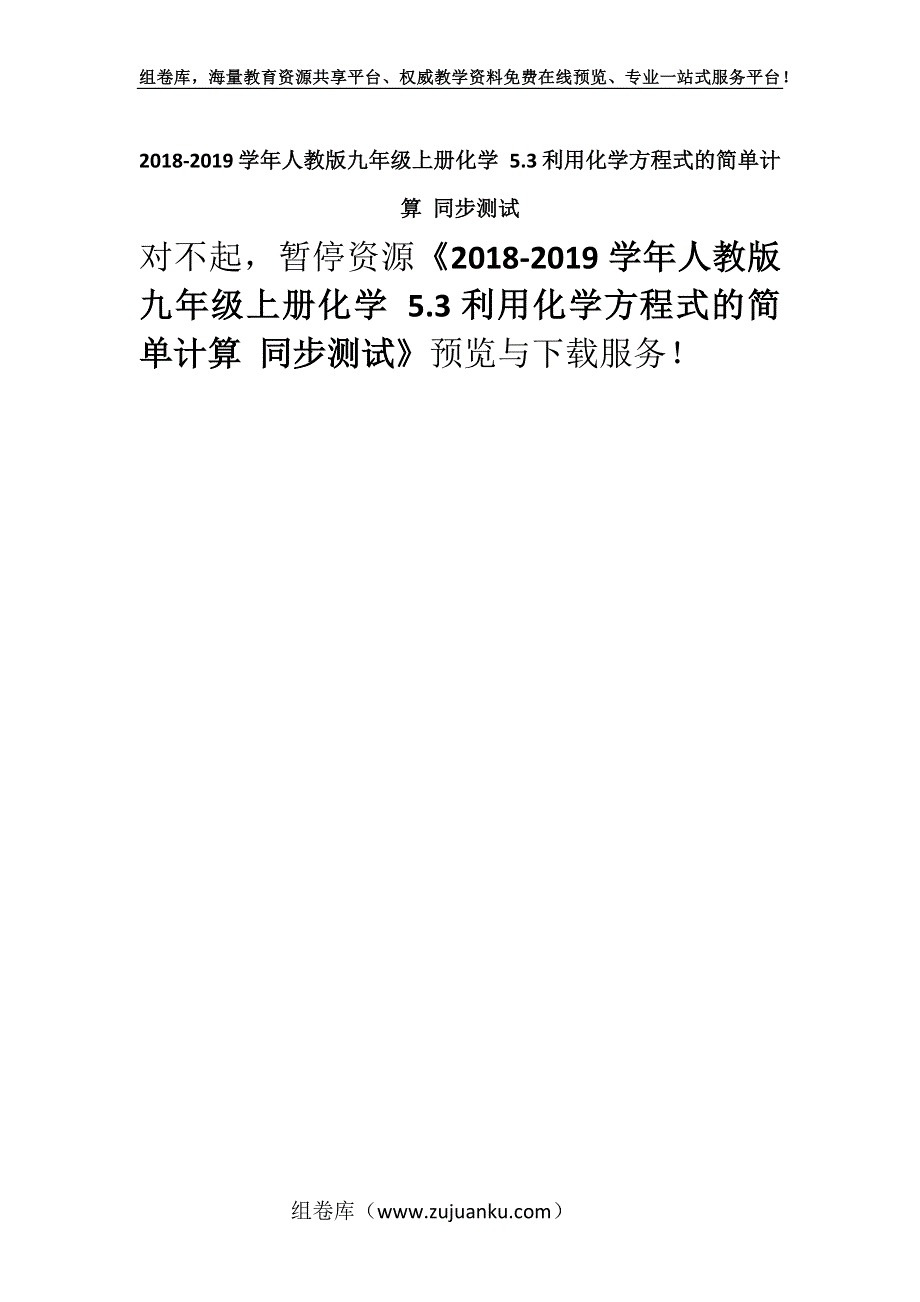 2018-2019学年人教版九年级上册化学 5.3利用化学方程式的简单计算 同步测试.docx_第1页