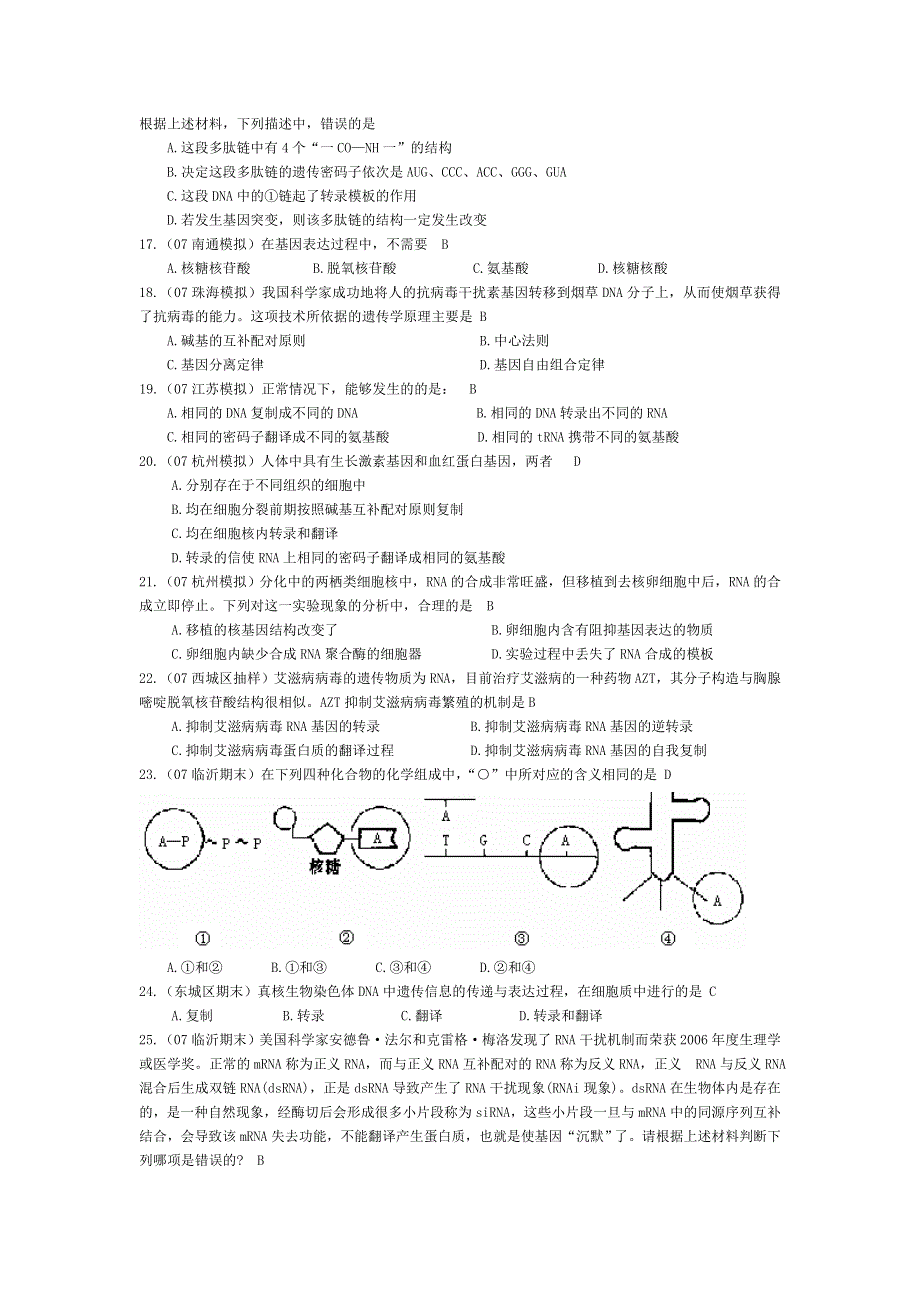 07届高考模拟《基因的表达》试题.doc_第3页