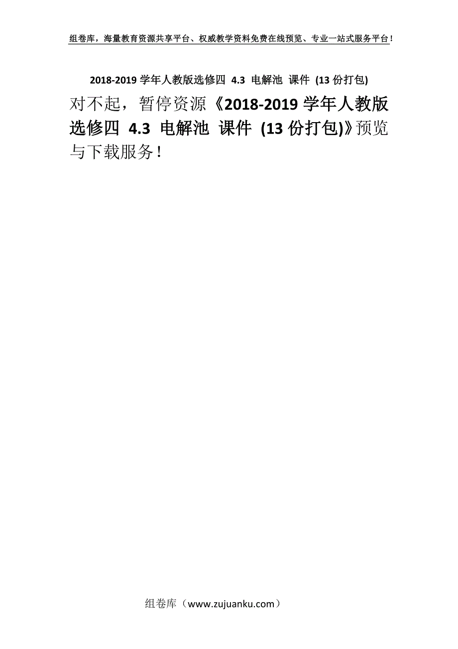 2018-2019学年人教版选修四 4.3 电解池 课件 (13份打包).docx_第1页