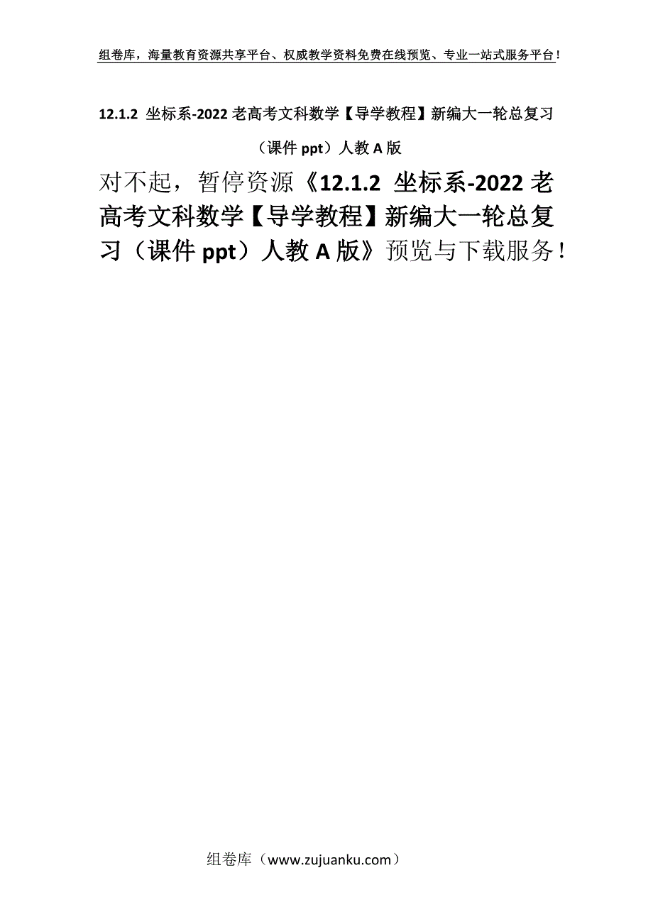 12.1.2 坐标系-2022老高考文科数学【导学教程】新编大一轮总复习（课件ppt）人教A版.docx_第1页