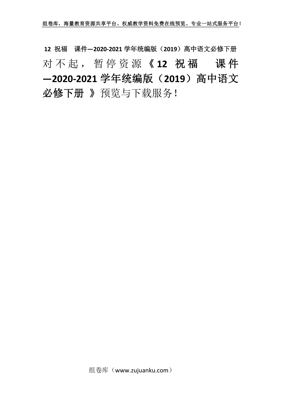 12 祝福课件—2020-2021学年统编版（2019）高中语文必修下册 .docx_第1页