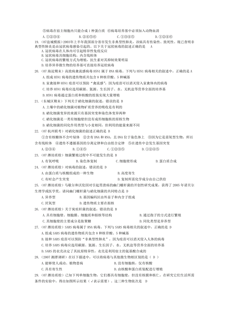 07届高考模拟《微生物的类群》试题.doc_第3页