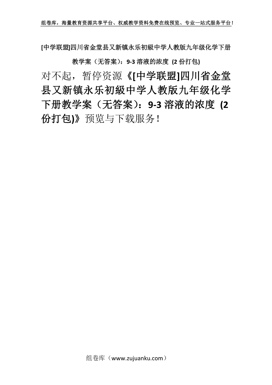 [中学联盟]四川省金堂县又新镇永乐初級中学人教版九年级化学下册教学案（无答案）：9-3溶液的浓度 (2份打包).docx_第1页