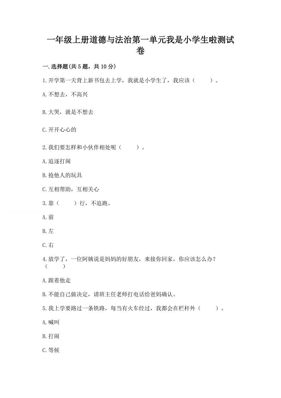 一年级上册道德与法治第一单元我是小学生啦测试卷带答案（夺分金卷）.docx_第1页