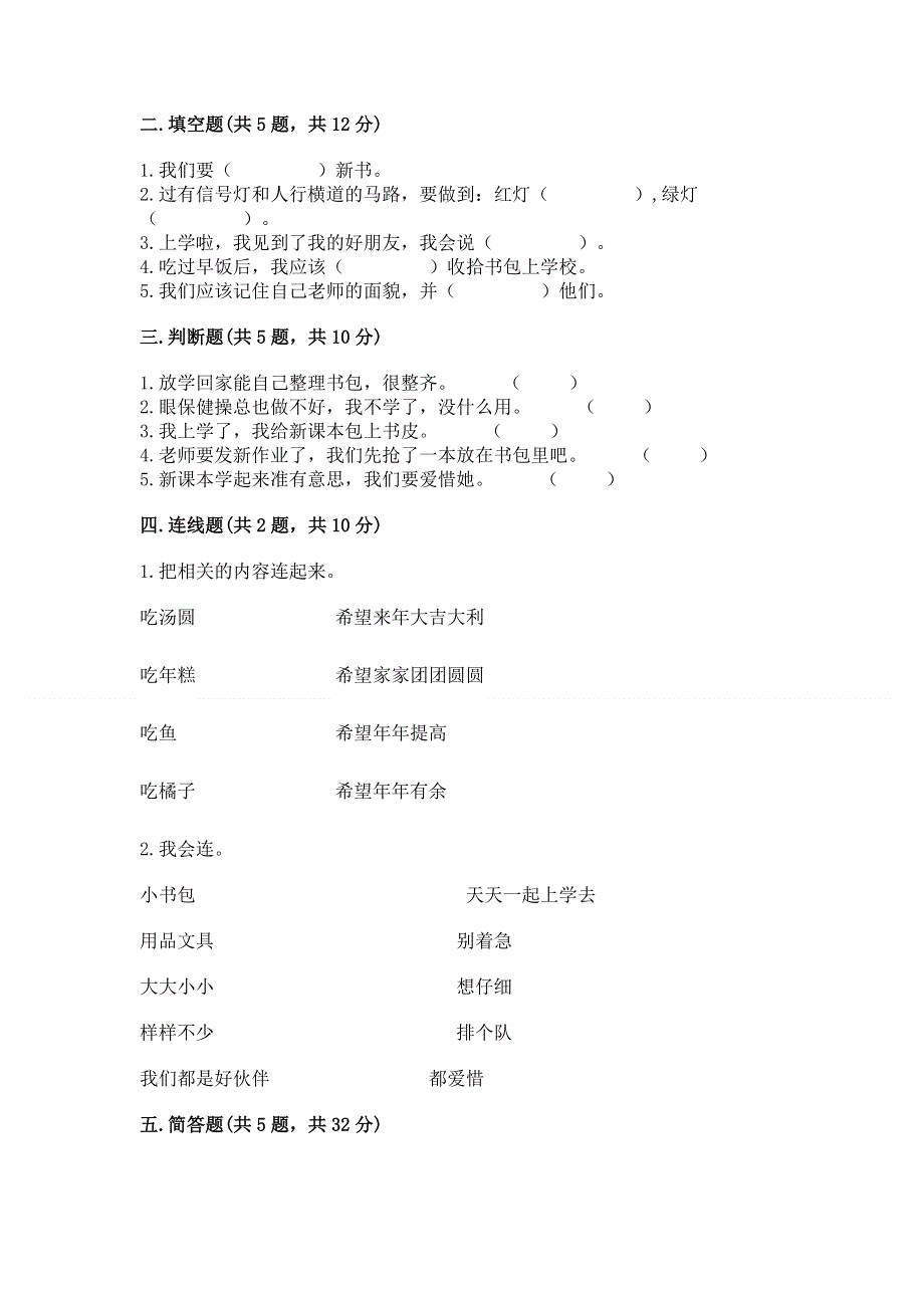 一年级上册道德与法治第一单元我是小学生啦测试卷带答案（夺分金卷）.docx_第2页