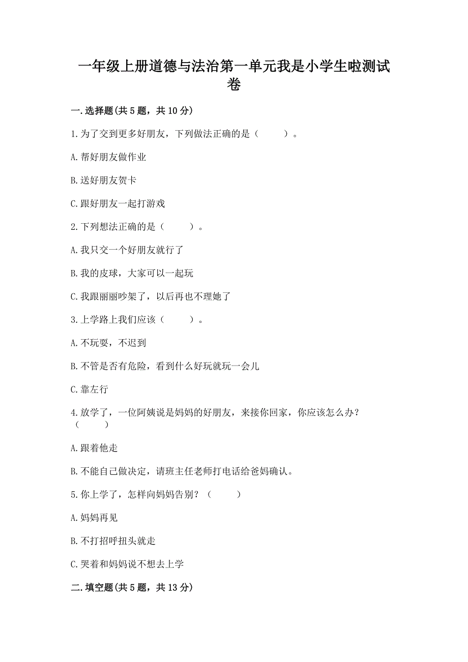 一年级上册道德与法治第一单元我是小学生啦测试卷带答案解析.docx_第1页